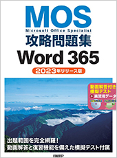 MOS攻略問題集 Word365（2023年リリース版）