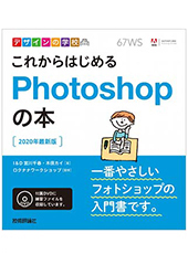 これからはじめるPhotoshopの本